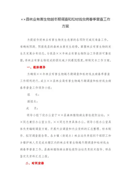 工作方案：县林业有害生物越冬期调查和松材线虫病春季普查工作方案