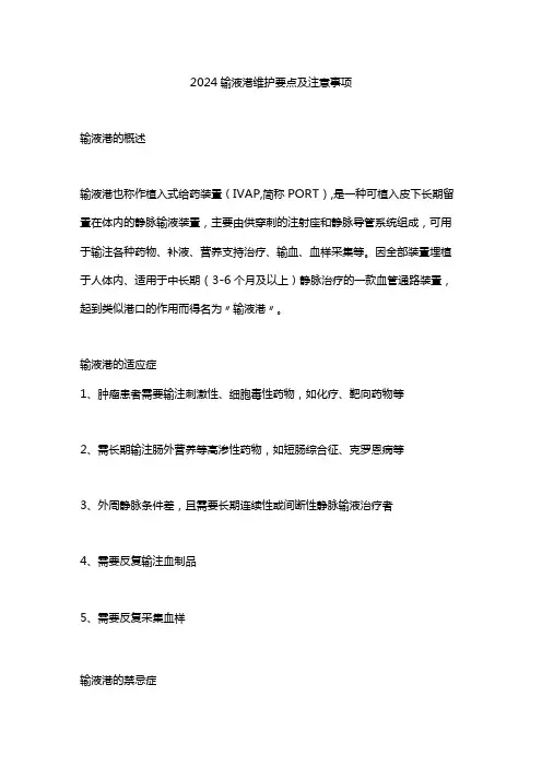2024输液港维护要点及注意事项