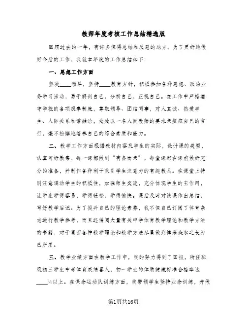 教师年度考核工作总结精选版(6篇)