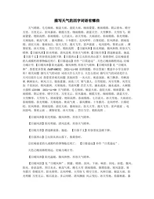 描写天气的四字词语有哪些