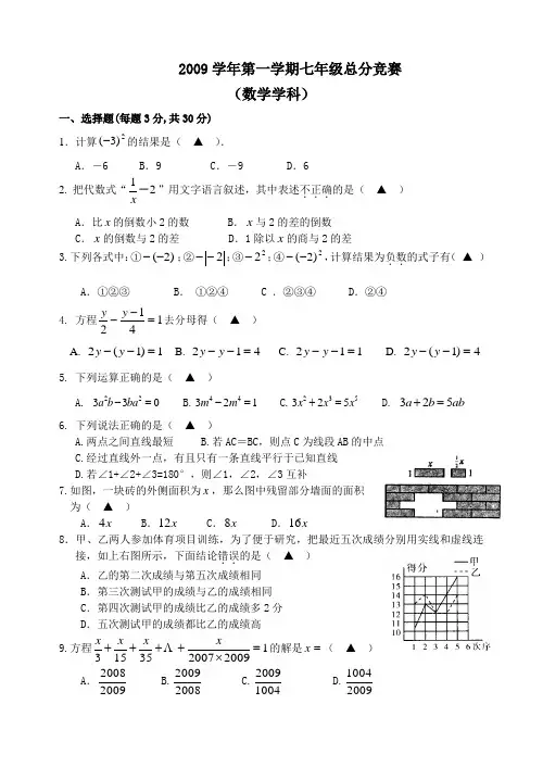2009-2010学年第一学期七年级总分竞赛数学试卷(含答案)