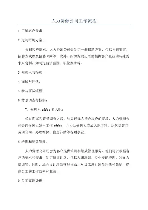 人力资源公司工作流程