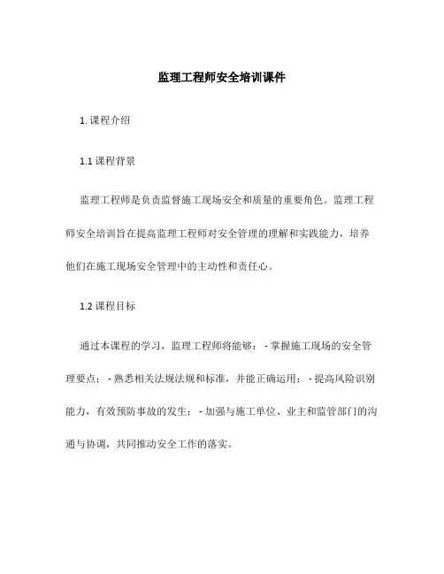 监理工程师安全培训课件