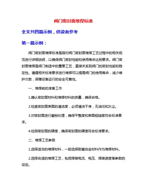 阀门密封面堆焊标准