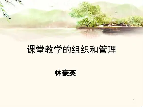 课堂教学的组织和管理(教学PPT)