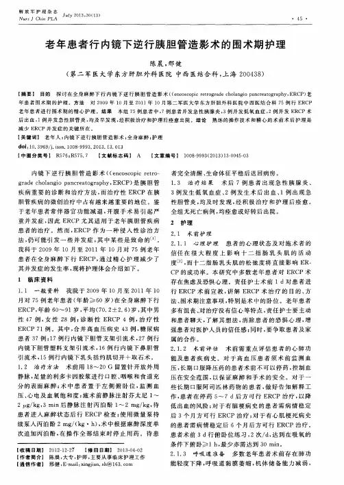 老年患者行内镜下逆行胰胆管造影术的围术期护理