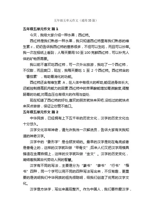 五年级五单元作文（通用35篇）