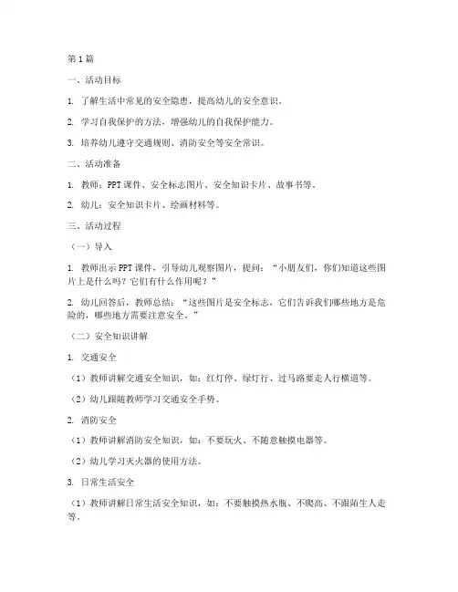中班幼儿安全教育公开课(3篇)