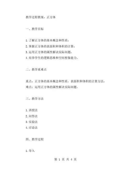 正方体的教学过程教案有范文