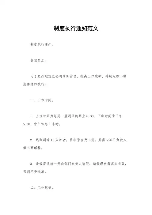 制度执行通知范文