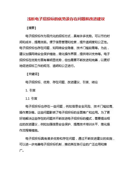 浅析电子招投标的优势及存在问题和改进建议