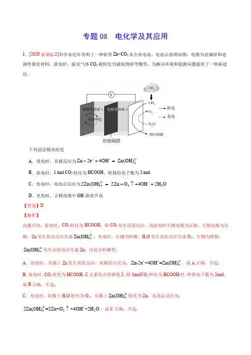 专题08 电化学及其应用——三年(2018-2020)高考真题化学分项汇编(解析版)