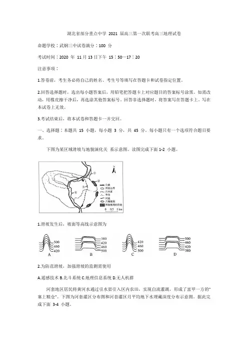  湖北省部分重点中学 2021 届高三上学期第一次联考地理试题