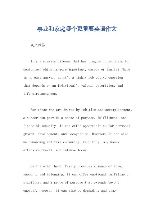 事业和家庭哪个更重要英语作文
