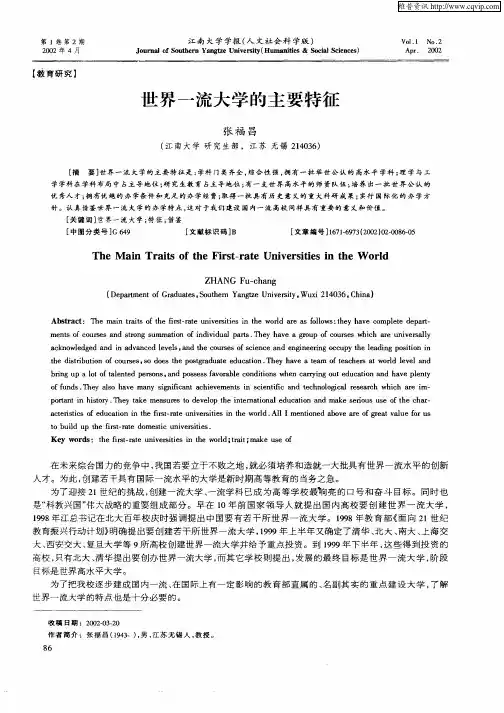 世界一流大学的主要特征