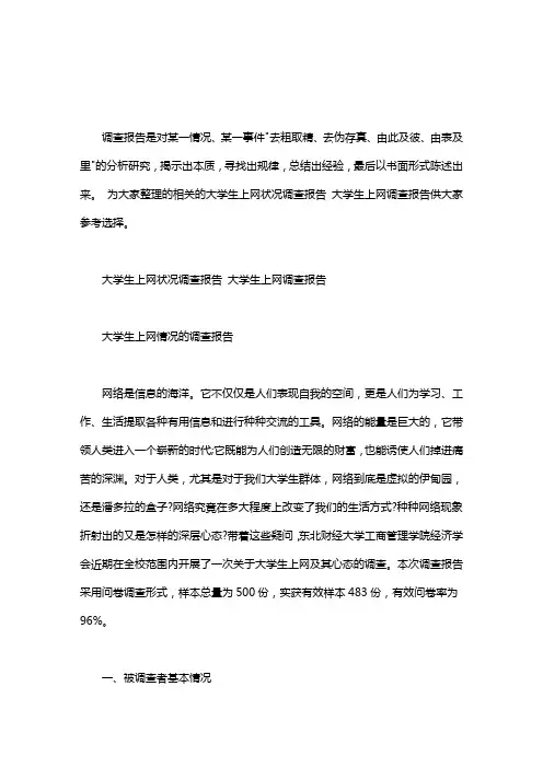 大学生网络生活状况调查报告_大学生上网状况调查报告 大学生上网调查报告