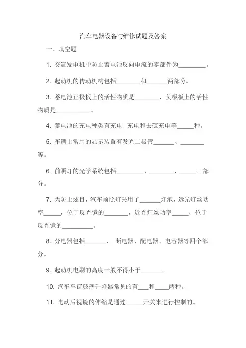 汽车电器设备与维修试题及答案