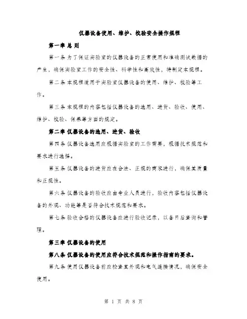 仪器设备使用、维护、校验安全操作规程（3篇）