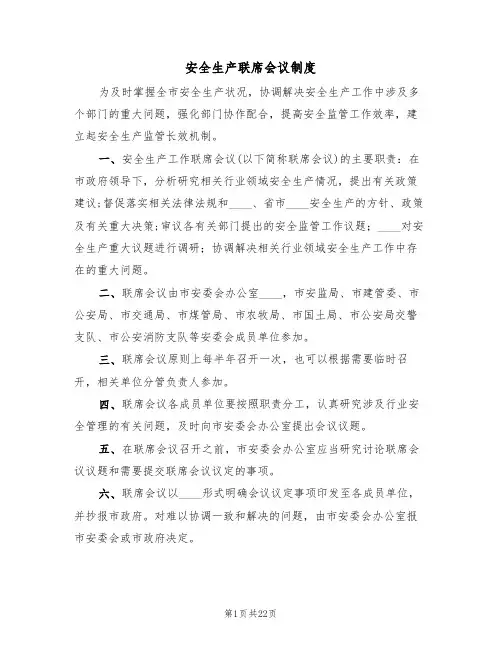 安全生产联席会议制度(七篇)