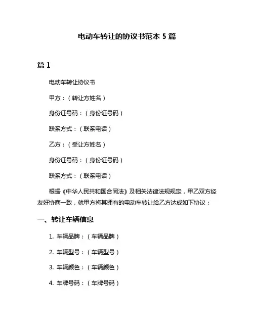 电动车转让的协议书范本5篇