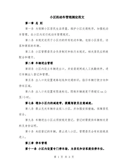 小区机动车管理规定范文