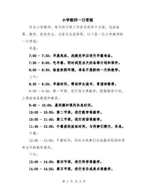小学教师一日常规