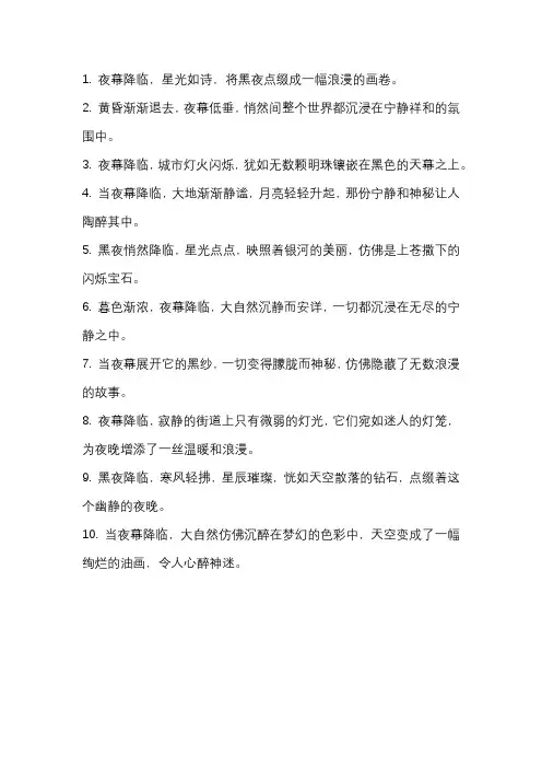 形容夜幕降临的唯美句子