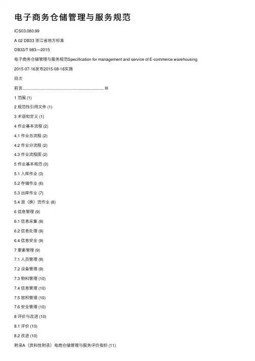 电子商务仓储管理与服务规范