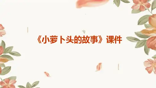 《小萝卜头的故事》课件