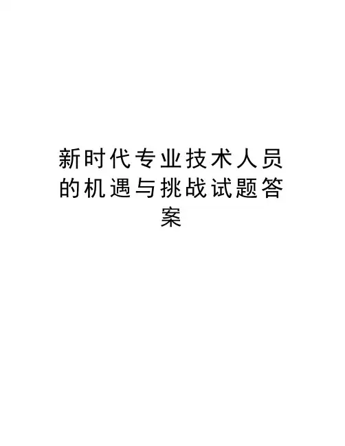 新时代专业技术人员的机遇与挑战试题答案复习课程