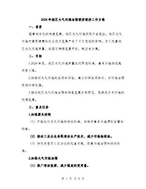 2024年城区大气环境治理联防联控工作方案(2篇)