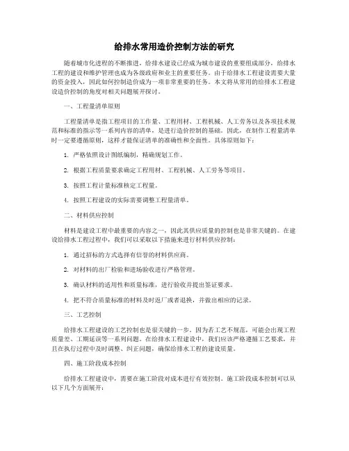 给排水常用造价控制方法的研究