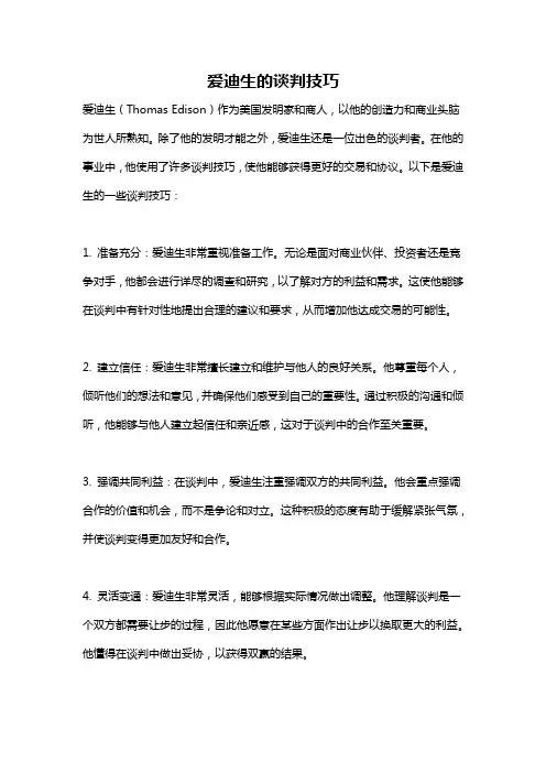 爱迪生的谈判技巧
