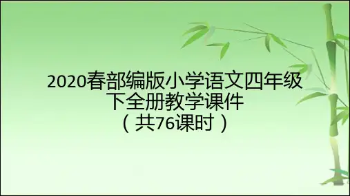 2020春部编版小学语文四年级下全册教学课件(共76课时)
