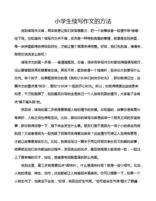 小学生续写作文的方法