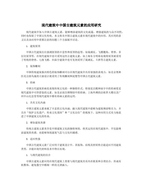 现代建筑中中国古建筑元素的应用研究
