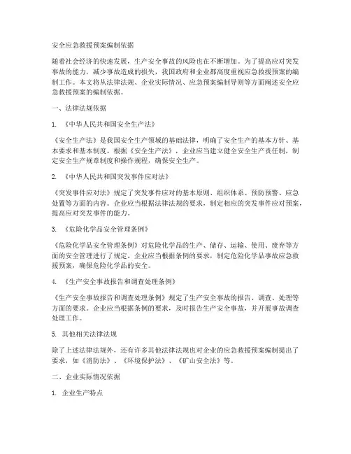 安全应急救援预案编制依据