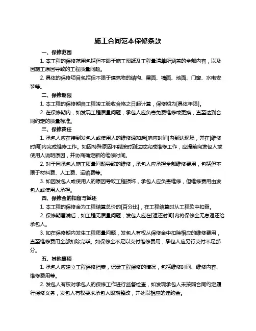 施工合同范本保修条款