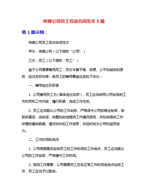 传媒公司员工劳动合同范文5篇