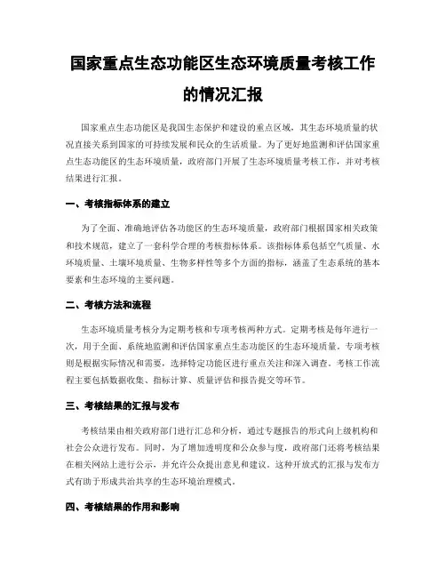 国家重点生态功能区生态环境质量考核工作的情况汇报
