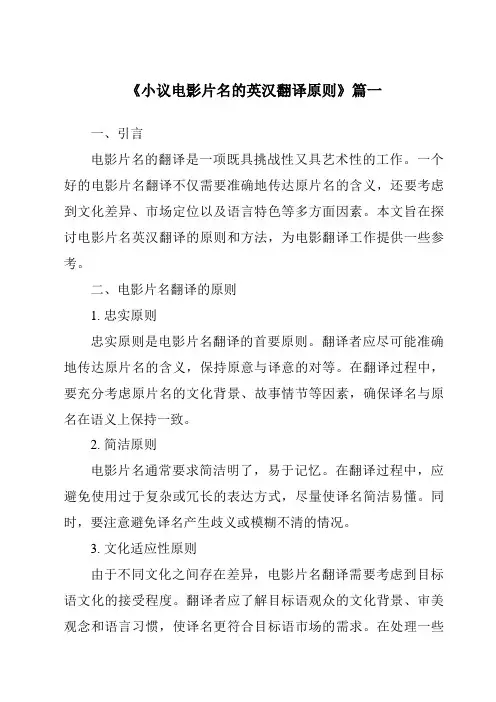 《2024年小议电影片名的英汉翻译原则》范文