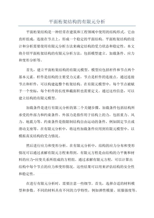 平面桁架结构的有限元分析