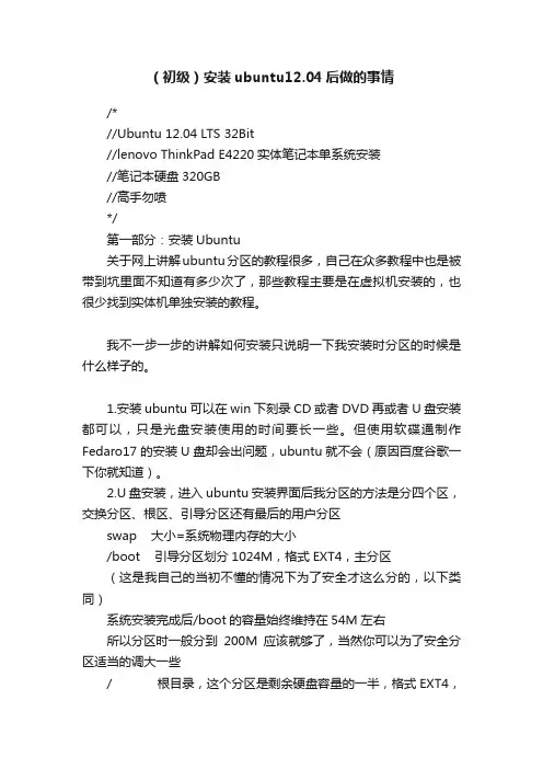 （初级）安装ubuntu12.04后做的事情