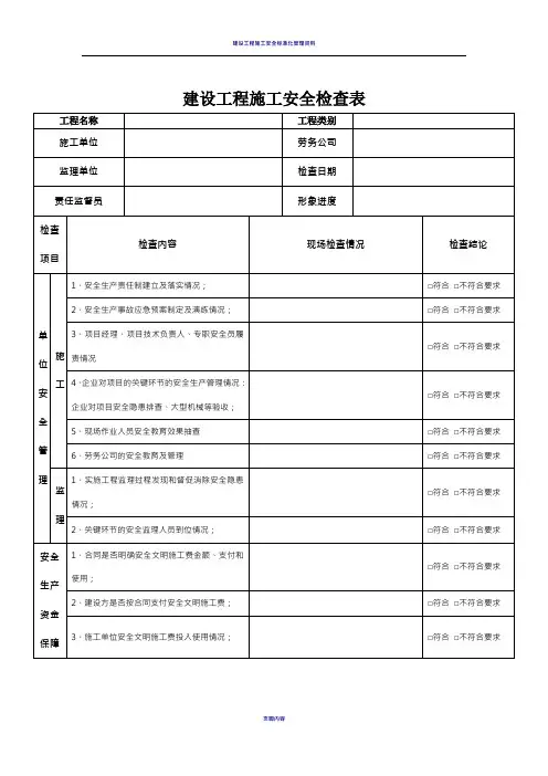 建设工程施工安全检查表