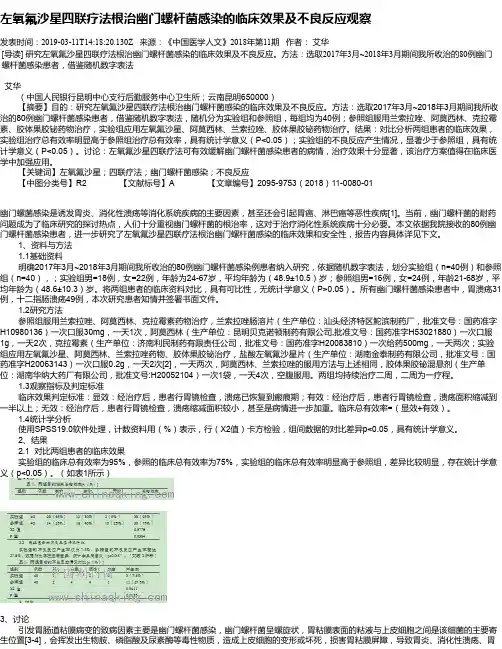 左氧氟沙星四联疗法根治幽门螺杆菌感染的临床效果及不良反应观察