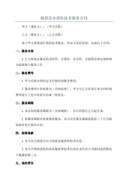 精简范本消防技术服务合同