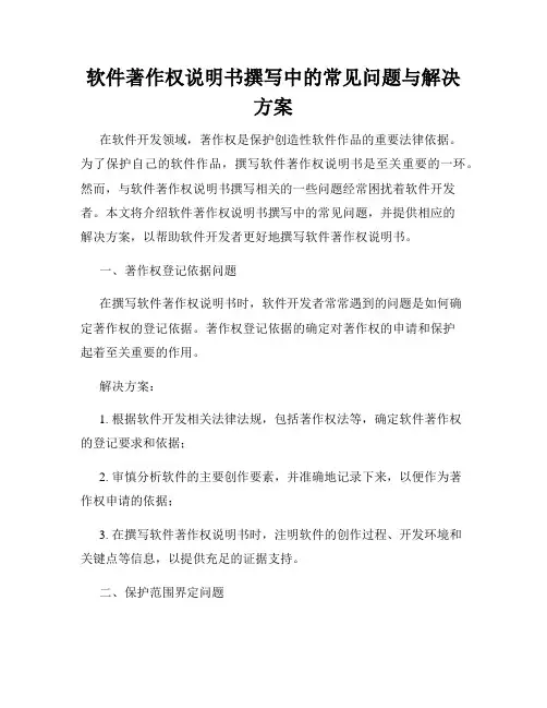 软件著作权说明书撰写中的常见问题与解决方案