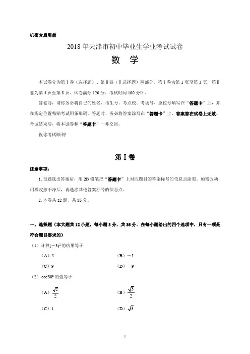 2018年天津市中考数学试卷(word版)及答案