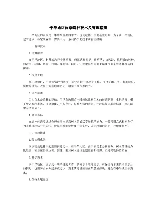 干旱地区雨季造林技术及管理措施