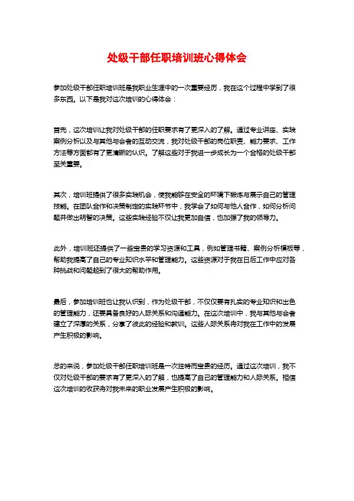 处级干部任职培训班心得体会